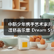 中新少年携手艺术家共谱慈善乐章 Dream Stage 公益音乐会点亮狮城(图3) 中新少年携手艺术家共谱慈善乐章 Dream Stage 公益音乐会点亮狮城(图3)