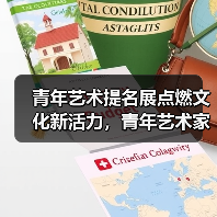 青年艺术提名展点燃文化新活力，青年艺术家如何引领时代创新？（图4）