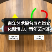 青年艺术提名展点燃文化新活力，青年艺术家如何引领时代创新？（图3）