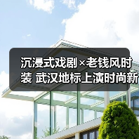 沉浸式戏剧×老钱风时装 武汉地标上演时尚新秀