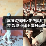 沉浸式戏剧×老钱风时装 武汉地标上演时尚新秀(图2) 沉浸式戏剧×老钱风时装 武汉地标上演时尚新秀(图2)