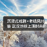 沉浸式戏剧×老钱风时装 武汉地标上演时尚新秀(图3) 沉浸式戏剧×老钱风时装 武汉地标上演时尚新秀(图3)