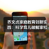 乔文贞家庭教育创新实践：科学育儿破解家校共育难题？（图3）