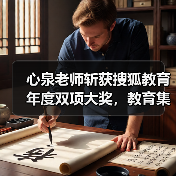心泉老师斩获搜狐教育年度双项大奖，教育集团获评影响力标杆
