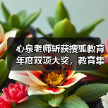 心泉老师斩获搜狐教育年度双项大奖,教育集团获评影响力标杆(图2) 心泉老师斩获搜狐教育年度双项大奖,教育集团获评影响力标杆(图2)