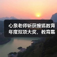 心泉老师斩获搜狐教育年度双项大奖,教育集团获评影响力标杆(图3) 心泉老师斩获搜狐教育年度双项大奖,教育集团获评影响力标杆(图3)