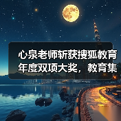 心泉老师斩获搜狐教育年度双项大奖,教育集团获评影响力标杆(图4) 心泉老师斩获搜狐教育年度双项大奖,教育集团获评影响力标杆(图4)