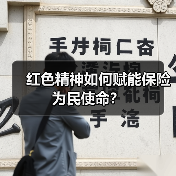 红色精神如何赋能保险为民使命？
