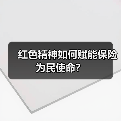 红色精神如何赋能保险为民使命?(图4) 红色精神如何赋能保险为民使命?(图4)