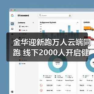 金华迎新跑万人云端同跑 线下2000人开启健康新年(图2) 金华迎新跑万人云端同跑 线下2000人开启健康新年(图2)