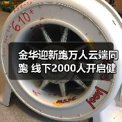 金华迎新跑万人云端同跑 线下2000人开启健康新年(图3) 金华迎新跑万人云端同跑 线下2000人开启健康新年(图3)