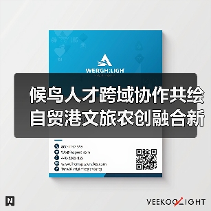 候鸟人才跨域协作共绘自贸港文旅农创融合新蓝图(图2) 候鸟人才跨域协作共绘自贸港文旅农创融合新蓝图(图2)