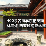 400余名商学院精英雨林竞逐 西双版纳亚林赛开赛