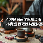 400余名商学院精英雨林竞逐 西双版纳亚林赛开赛(图3) 400余名商学院精英雨林竞逐 西双版纳亚林赛开赛(图3)