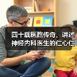 四十载医路传奇,讲述神经内科医生的仁心仁术与成就(图2) 四十载医路传奇,讲述神经内科医生的仁心仁术与成就(图2)