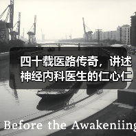 四十载医路传奇,讲述神经内科医生的仁心仁术与成就(图3) 四十载医路传奇,讲述神经内科医生的仁心仁术与成就(图3)