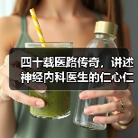 四十载医路传奇,讲述神经内科医生的仁心仁术与成就(图4) 四十载医路传奇,讲述神经内科医生的仁心仁术与成就(图4)