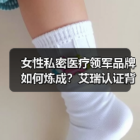 女性私密医疗领军品牌如何炼成?艾瑞认证背后有何深意?(图2) 女性私密医疗领军品牌如何炼成?艾瑞认证背后有何深意?(图2)