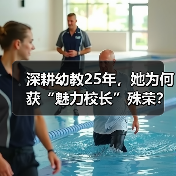 深耕幼教25年,她为何获“魅力校长”殊荣?(图2) 深耕幼教25年,她为何获“魅力校长”殊荣?(图2)