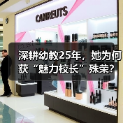 深耕幼教25年,她为何获“魅力校长”殊荣?(图4) 深耕幼教25年,她为何获“魅力校长”殊荣?(图4)