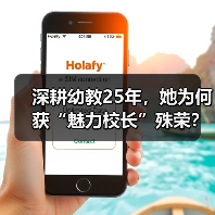 深耕幼教25年,她为何获“魅力校长”殊荣?(图3) 深耕幼教25年,她为何获“魅力校长”殊荣?(图3)