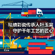 珐琅彩瓷传承人叶玉棠：守护千年工艺的匠心之路（图4）