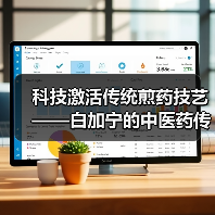 科技激活传统煎药技艺——白加宁的中医药传承实践(图1) 科技激活传统煎药技艺——白加宁的中医药传承实践(图1)