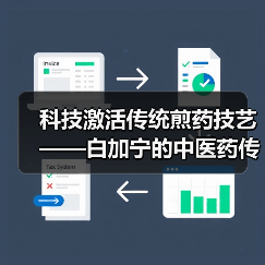 科技激活传统煎药技艺——白加宁的中医药传承实践(图4) 科技激活传统煎药技艺——白加宁的中医药传承实践(图4)