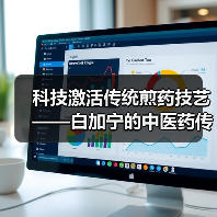 科技激活传统煎药技艺——白加宁的中医药传承实践(图3) 科技激活传统煎药技艺——白加宁的中医药传承实践(图3)