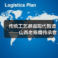 传统工艺邂逅现代智造——山西老陈醋传承者马文晋的革新之路(图4) 传统工艺邂逅现代智造——山西老陈醋传承者马文晋的革新之路(图4)