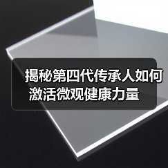 揭秘第四代传承人如何激活微观健康力量