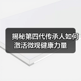 揭秘第四代传承人如何激活微观健康力量(图2) 揭秘第四代传承人如何激活微观健康力量(图2)