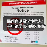 民间盲派易学传承人：千年绝学如何薪火相传？