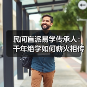 民间盲派易学传承人:千年绝学如何薪火相传?(图3) 民间盲派易学传承人:千年绝学如何薪火相传?(图3)