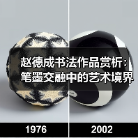 赵德成书法作品赏析：笔墨交融中的艺术境界（图2）