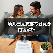 幼儿园党支部专题党课内容解析（图3）