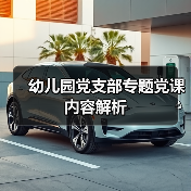 幼儿园党支部专题党课内容解析（图4）