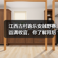 江西古村跑乐安越野赛圆满收官，你了解背后的意义吗？（图3）