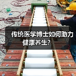 传统医学博士如何助力健康养生？（图3）