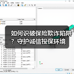如何识破保险欺诈陷阱？守护诚信投保环境