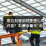 东方智慧如何重塑心灵疗愈？刘继中首创