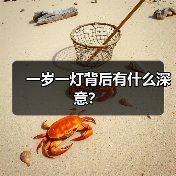 一岁一灯背后有什么深意？