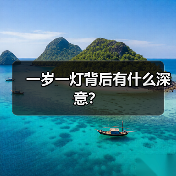 一岁一灯背后有什么深意？（图3）