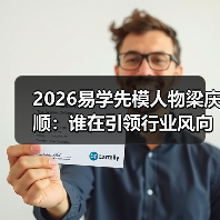 2026易学先模人物梁庆顺：谁在引领行业风向？（图1）