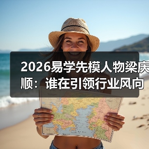2026易学先模人物梁庆顺：谁在引领行业风向？（图2）