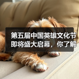 第五届中国英雄文化节即将盛大启幕，你了解其意义吗？（图2）