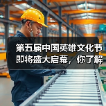 第五届中国英雄文化节即将盛大启幕，你了解其意义吗？（图4）