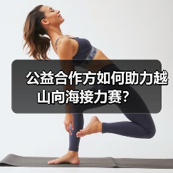 公益合作方如何助力越山向海接力赛？