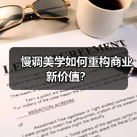 慢调美学如何重构商业新价值？（图2）