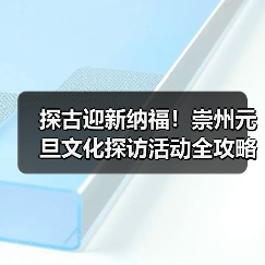 探古迎新纳福！崇州元旦文化探访活动全攻略（图4）